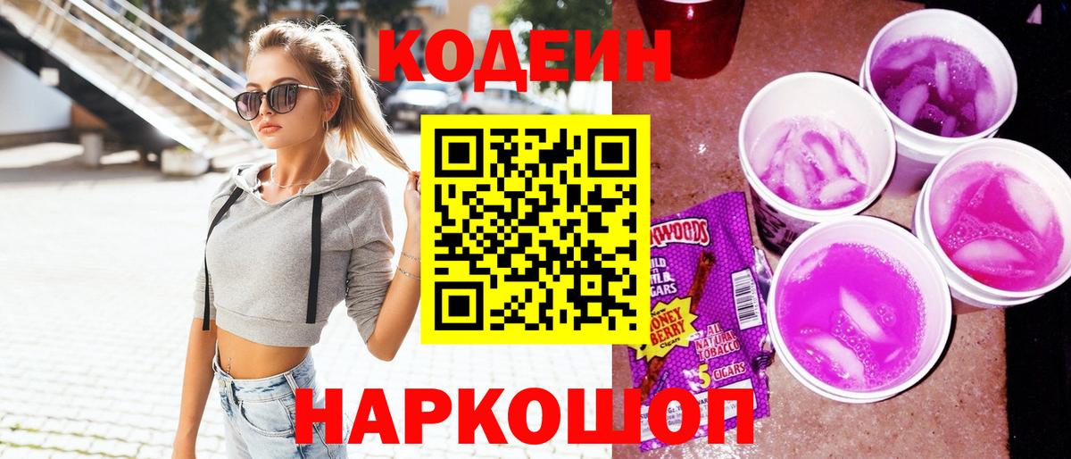 Балахна  Codein напиток Lean (лин)  Вход с VPN 
